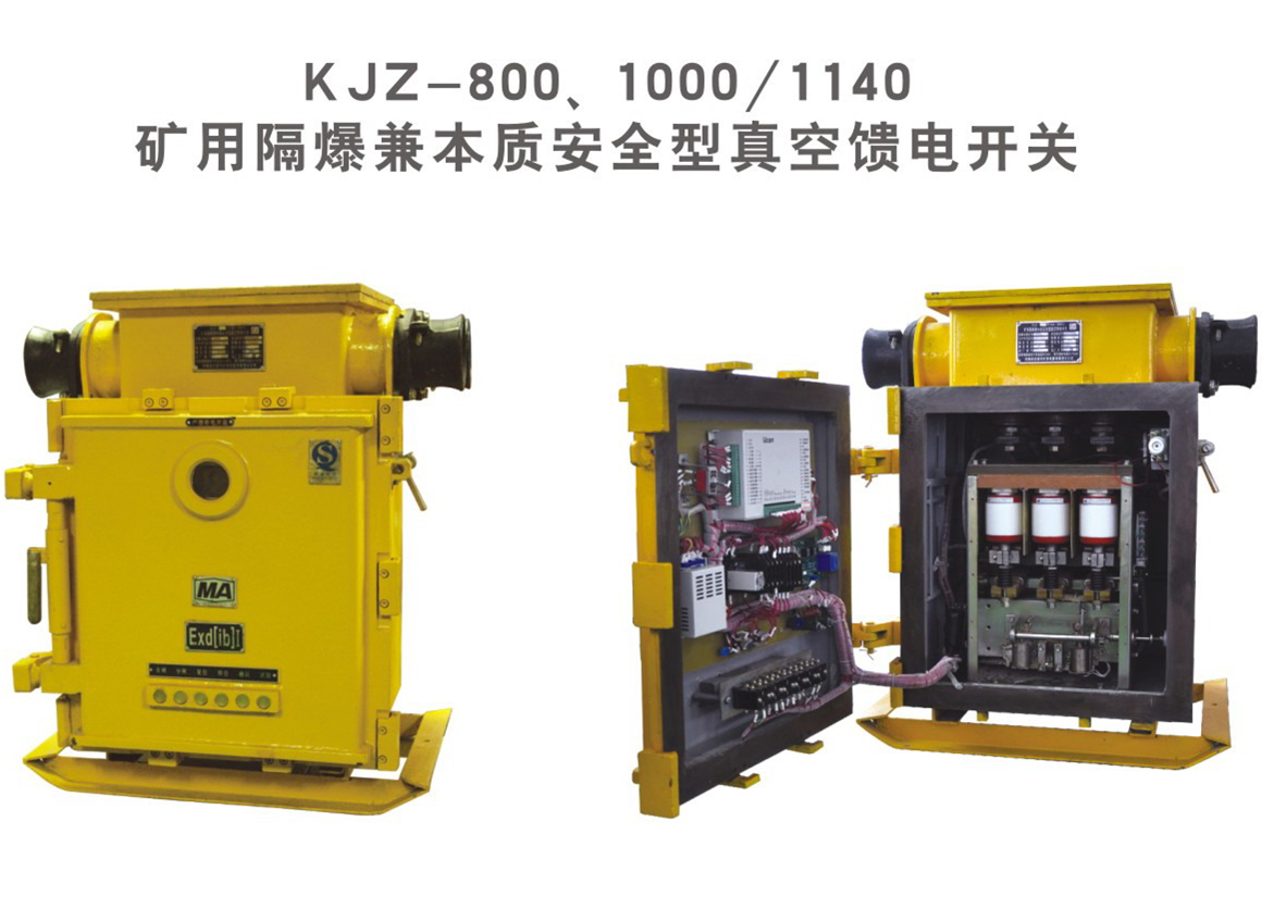 礦用隔爆兼本質安全型真空饋電開關